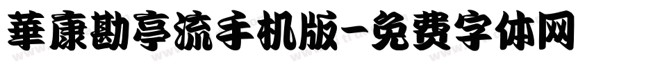 華康勘亭流手机版字体转换
