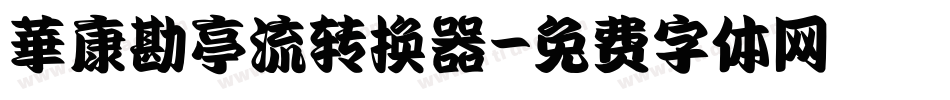 華康勘亭流转换器字体转换