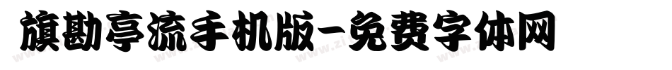 鯱旗勘亭流手机版字体转换