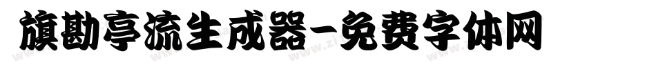 鯱旗勘亭流生成器字体转换
