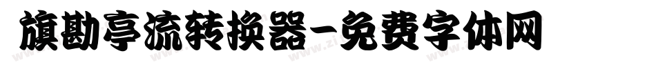 鯱旗勘亭流转换器字体转换