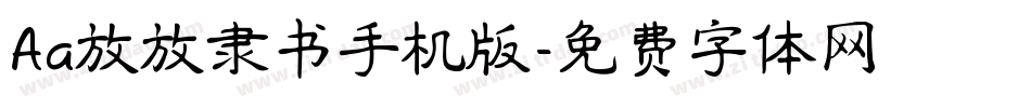 Aa放放隶书手机版字体转换