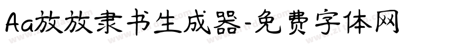 Aa放放隶书生成器字体转换