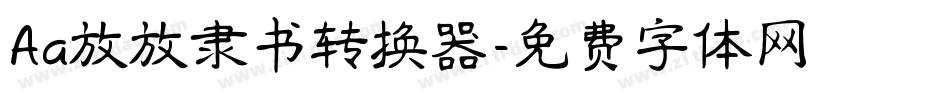 Aa放放隶书转换器字体转换