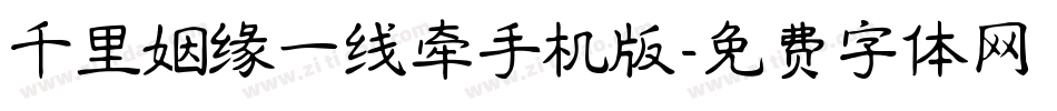 千里姻缘一线牵手机版字体转换