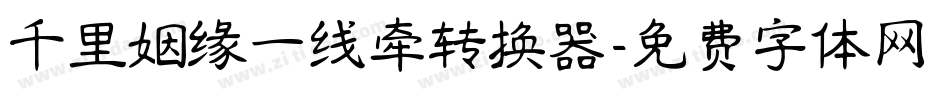 千里姻缘一线牵转换器字体转换