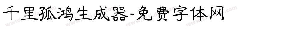 千里孤鸿生成器字体转换