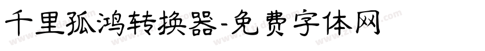千里孤鸿转换器字体转换