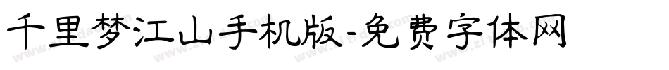 千里梦江山手机版字体转换