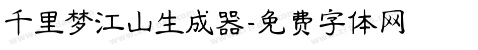 千里梦江山生成器字体转换