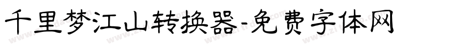 千里梦江山转换器字体转换
