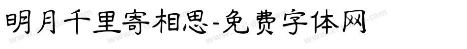 明月千里寄相思字体转换