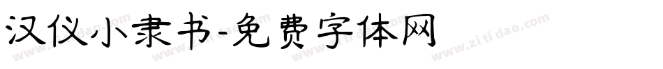 汉仪小隶书字体转换