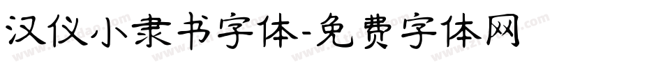 汉仪小隶书字体字体转换