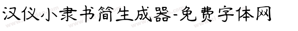 汉仪小隶书简生成器字体转换