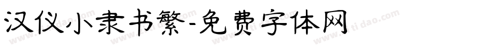 汉仪小隶书繁字体转换