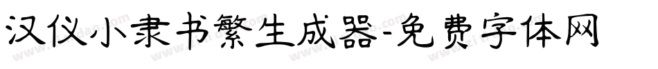 汉仪小隶书繁生成器字体转换