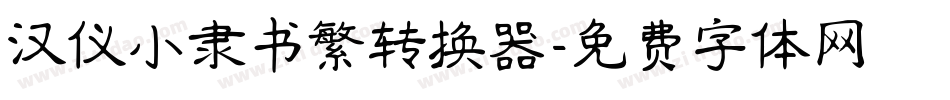 汉仪小隶书繁转换器字体转换