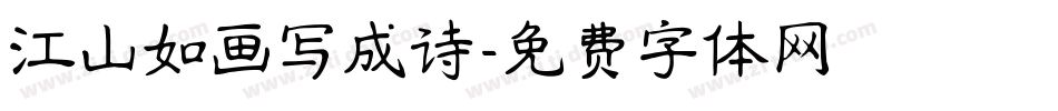 江山如画写成诗字体转换