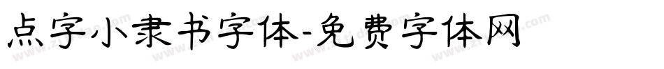 点字小隶书字体字体转换