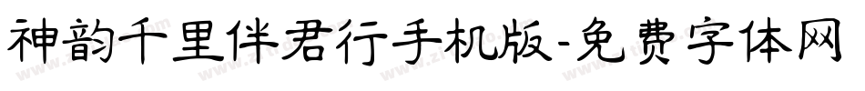 神韵千里伴君行手机版字体转换