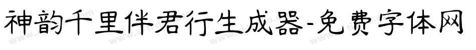 神韵千里伴君行生成器字体转换