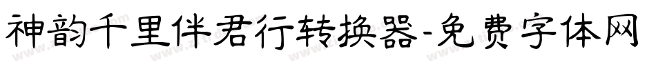 神韵千里伴君行转换器字体转换