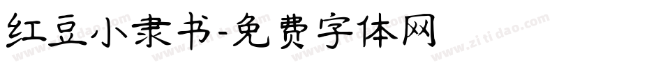 红豆小隶书字体转换