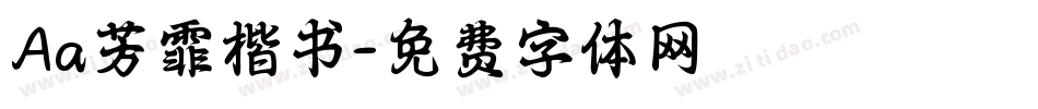 Aa芳霏楷书字体转换