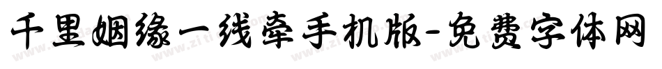千里姻缘一线牵手机版字体转换