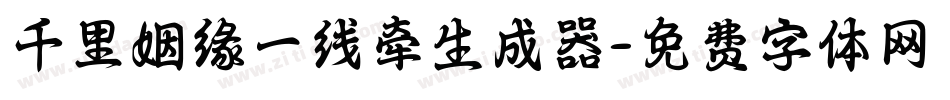 千里姻缘一线牵生成器字体转换