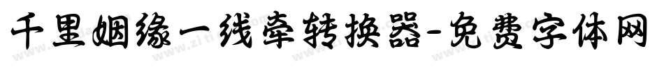 千里姻缘一线牵转换器字体转换