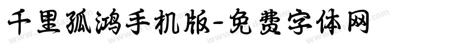 千里孤鸿手机版字体转换