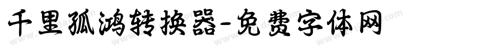 千里孤鸿转换器字体转换