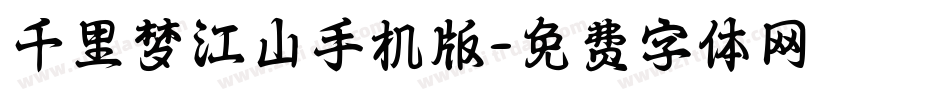 千里梦江山手机版字体转换