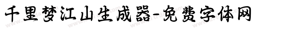 千里梦江山生成器字体转换