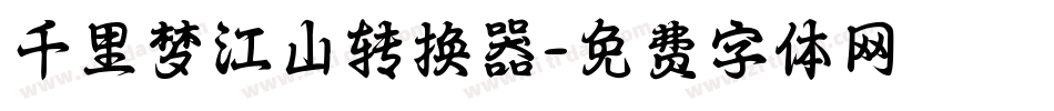 千里梦江山转换器字体转换