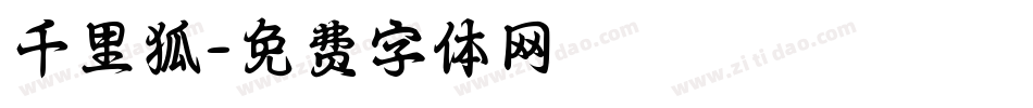 千里狐字体转换