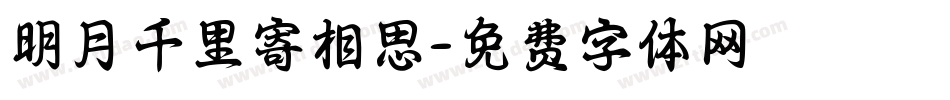 明月千里寄相思字体转换
