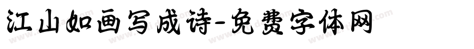 江山如画写成诗字体转换