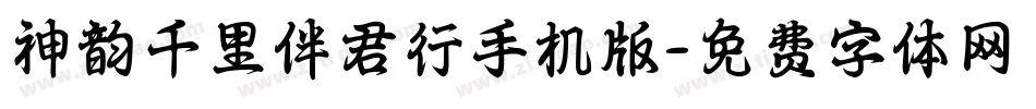 神韵千里伴君行手机版字体转换