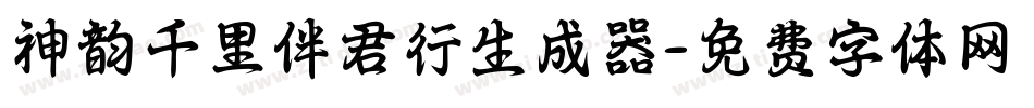 神韵千里伴君行生成器字体转换