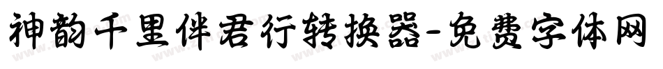 神韵千里伴君行转换器字体转换