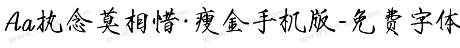 Aa执念莫相惜·瘦金手机版字体转换