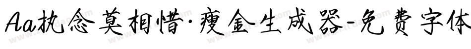 Aa执念莫相惜·瘦金生成器字体转换