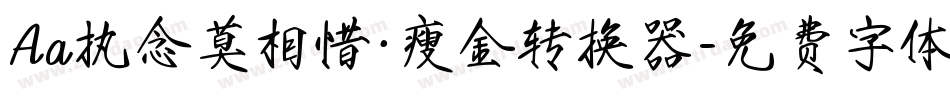 Aa执念莫相惜·瘦金转换器字体转换