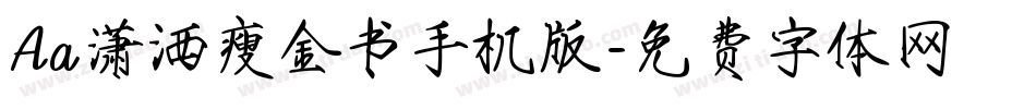Aa潇洒瘦金书手机版字体转换