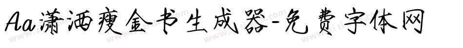 Aa潇洒瘦金书生成器字体转换