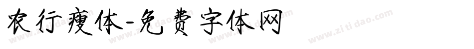 农行瘦体字体转换