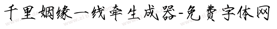 千里姻缘一线牵生成器字体转换